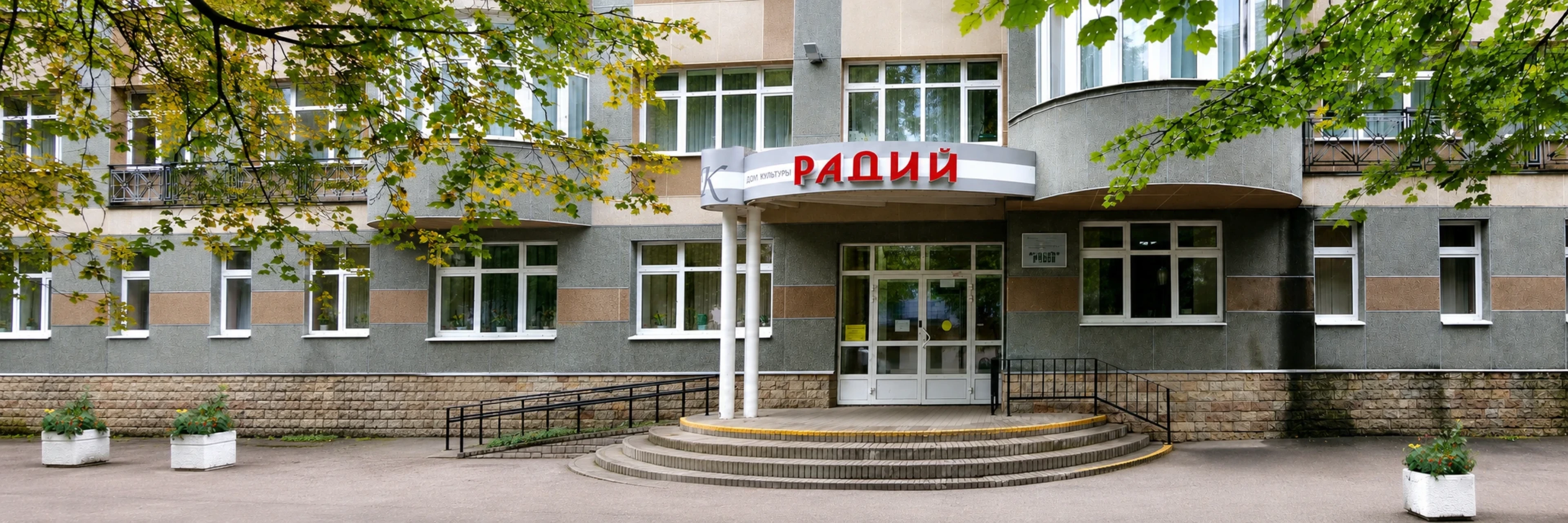 ДК «Радий»